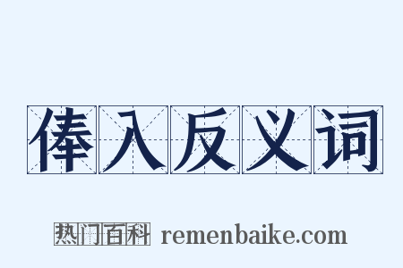 俸入反义词是什么意思的图片